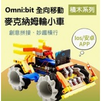 亞博 Omni:bit 可編程積木麥克納姆輪小車套件(缺貨)