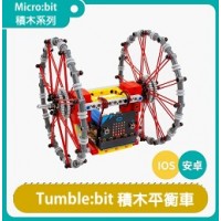 亞博 Tumble:bit 可編程積木平衡小車套件(缺貨)