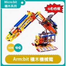 亞博 Arm:bit 可編程積木機械手臂套件