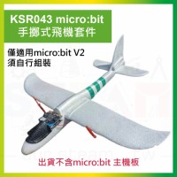 (KSR043)Micro:bit手擲式飛機套件
