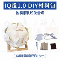 [子計劃三]IQ燈1.0 DIY材料包(三下)