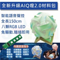 [子計劃三]IQ燈2.0(含材料包、智能語音聲控燈條)DIY材料包(三下)