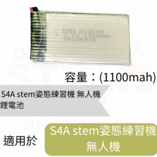 S4A stem姿態練習機專用電池(無人機組裝套件)