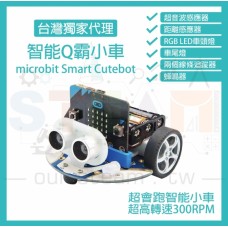 Smart Cutebot Q霸小車 超高轉速智能車