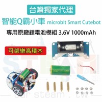 Smart Cutebot Q霸小車 專用原廠鋰電池模組