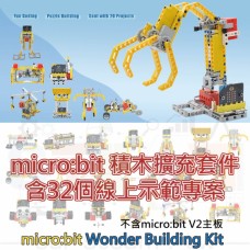 Wukong Wonder Building Kit 積木擴充套件