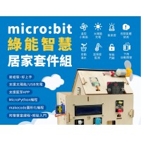 Micro:bit綠能智慧居家套件組(不含開發板)