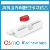 Osmo New Base 遊戲底座