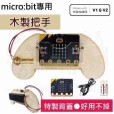 Micro:bit專用木製體感手把