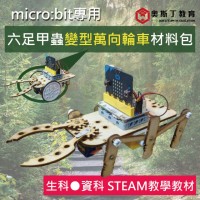 Micro:bit 六足甲蟲變型萬向輪車材料包