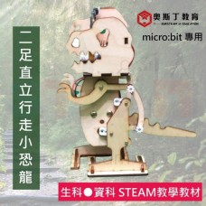 Micro:bit 二足直立行走小恐龍仿生獸材料包