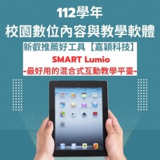 校園數位內容與教學軟體【SMART Lumio】