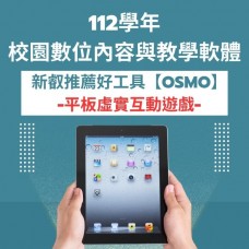 校園數位內容與教學軟體【OSMO】
