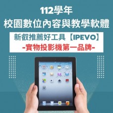 校園數位內容與教學軟體【IPEVO】