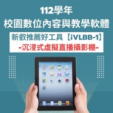校園數位內容與教學軟體【直播攝影棚iVLBB-1】