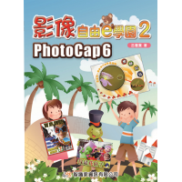 影像自由e學園2 PhotoCap 6