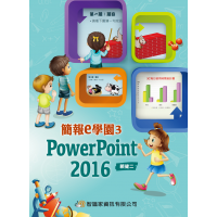 簡報e學園3 PowerPoint 2016