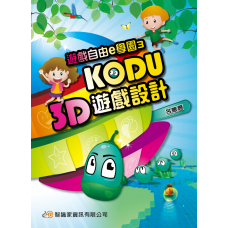 遊戲自由e學園3 KODU 3D遊戲設計