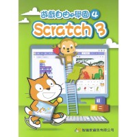 遊戲自由e學園4 Scratch 3