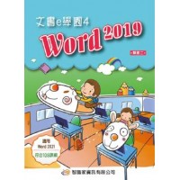 文書e學園4 Word2019(2021適用)