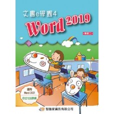 文書e學園4 Word2019(2021適用)