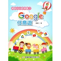 網路自由e學園3 Google任意遊