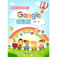 網路自由e學園3 Google任意遊