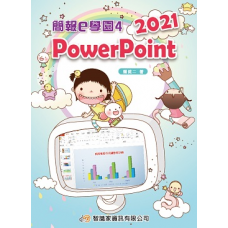 簡報e學園4 PowerPoint 2021