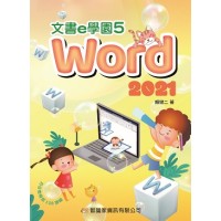 (I027)文書e學園5 Word2021
