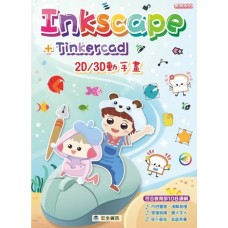 Inkscape+Tinkercad 2D/3D動手畫