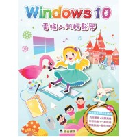 Windows 10 電腦入門輕鬆學