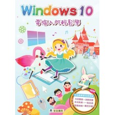 Windows 10 電腦入門輕鬆學