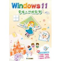 Windows 11 電腦入門輕鬆學