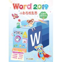 Word 2019 小創客輕鬆學