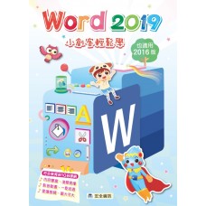 Word 2019 小創客輕鬆學