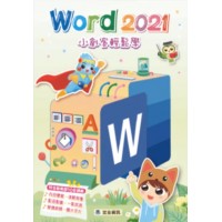 Word 2021 小創客輕鬆學