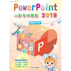 PowerPoint 2019 小創客做簡報