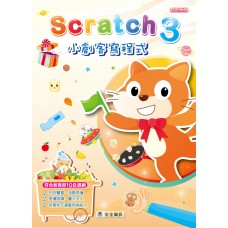 Scratch 3 小創客寫程式