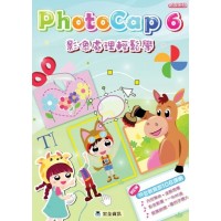 PhotoCap 6 影像處理輕鬆學