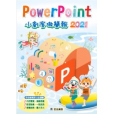 PowerPoint 2021 小創客做簡報