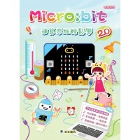 Micro:bit 2.0 運算思維輕鬆學
