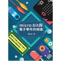 Micro:bit與電子零件的相遇