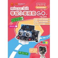 Micro:bit 麥昆小車隨意GO(V2)