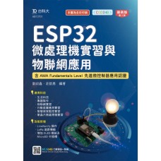 ESP32 微處理機實習與物聯網應用 - 含AMA Fundamentals Level 先進微控制器應用認證