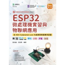 ESP32 微處理機實習與物聯網應用 - 含AMA Fundamentals Level 先進微控制器應用認證(第三版) 
