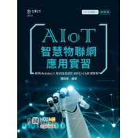 AIoT智慧物聯網應用實習 - 使用Arduino C程式語言結合ESP32 CAM開發板