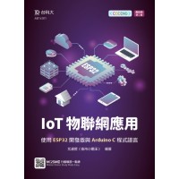 IoT物聯網應用 - 使用ESP32開發版與Arduino C程式語言