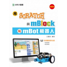 用Scratch與mBlock玩mBot機器人