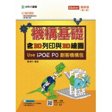 機構基礎含3D列印與3D繪圖 Use iPOE P0創客機構包