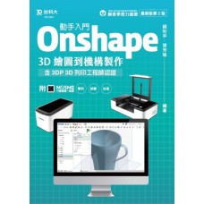 動手入門 Onshape 3D繪圖到機構製作 - 最新版(第二版) - 
